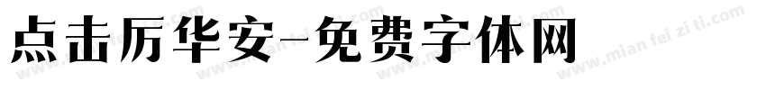 点击厉华安字体转换