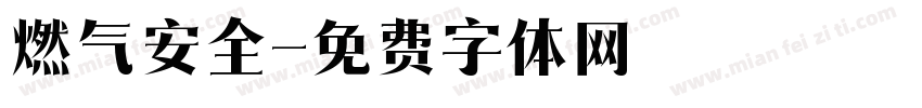 燃气安全字体转换