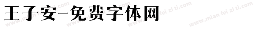 王子安字体转换