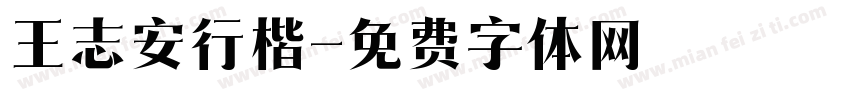 王志安行楷字体转换