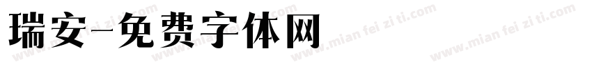 瑞安字体转换