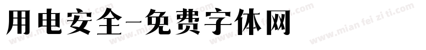 用电安全字体转换