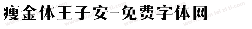 瘦金体王子安字体转换