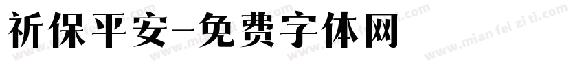 祈保平安字体转换