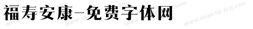 福寿安康字体转换