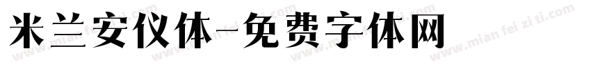 米兰安仪体字体转换