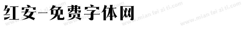 红安字体转换