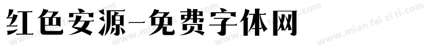 红色安源字体转换