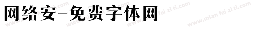网络安字体转换