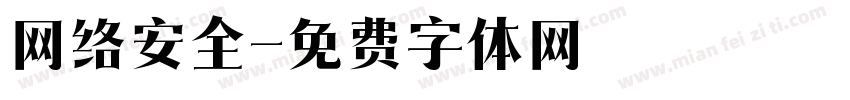 网络安全字体转换