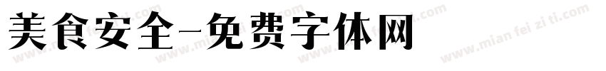 美食安全字体转换