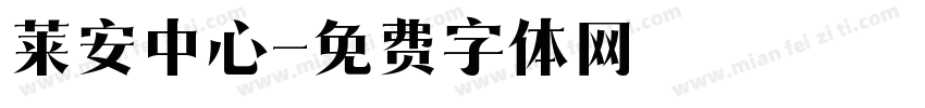 莱安中心字体转换