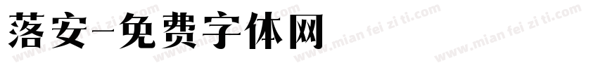 落安字体转换