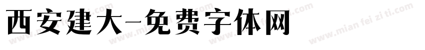 西安建大字体转换