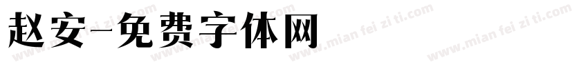 赵安字体转换
