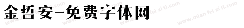 金哲安字体转换
