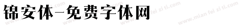 锦安体字体转换
