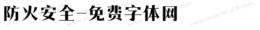 防火安全字体转换