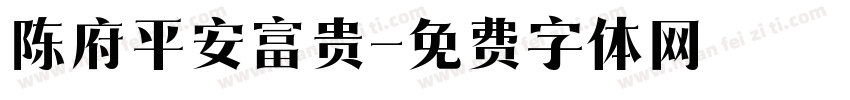 陈府平安富贵字体转换