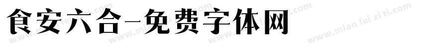 食安六合字体转换