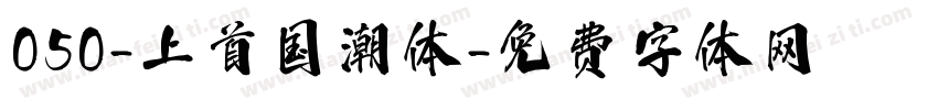 050-上首国潮体字体转换