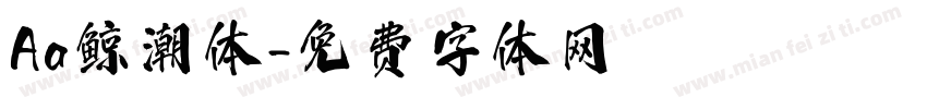 Aa鲸潮体字体转换
