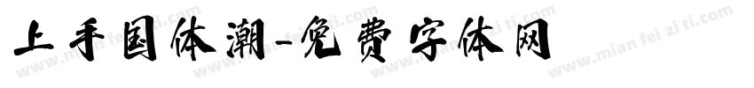 上手国体潮字体转换