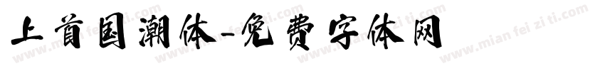 上首国潮体字体转换