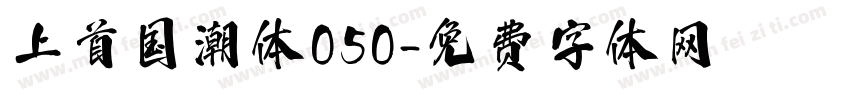 上首国潮体050字体转换