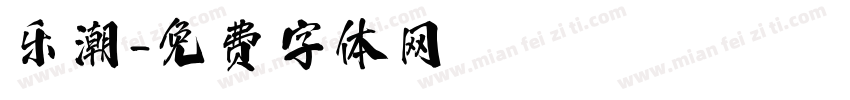 乐潮字体转换