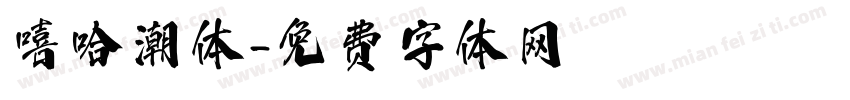 嘻哈潮体字体转换