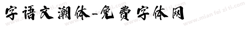 字语文潮体字体转换