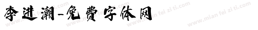 李进潮字体转换