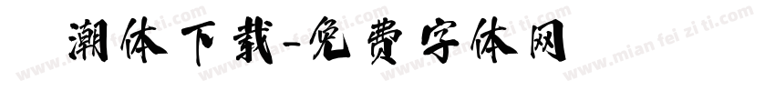 沄潮体下载字体转换