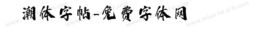 沄潮体字帖字体转换