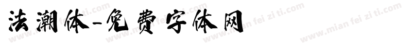法潮体字体转换