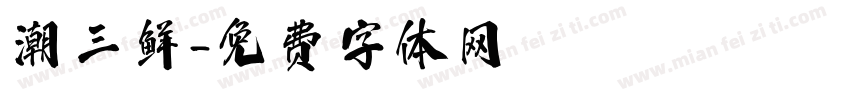 潮三鲜字体转换