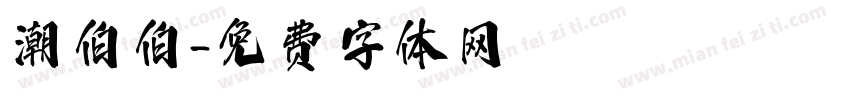 潮伯伯字体转换