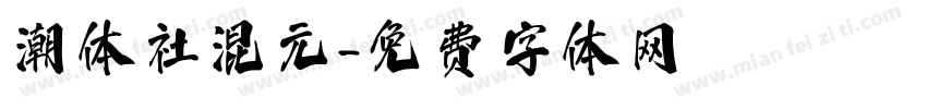 潮体社混元字体转换
