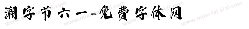 潮字节六一字体转换