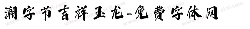潮字节吉祥玉龙字体转换
