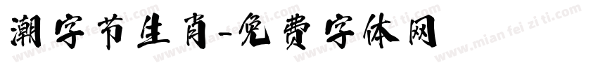 潮字节生肖字体转换