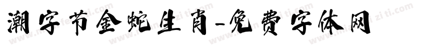 潮字节金蛇生肖字体转换