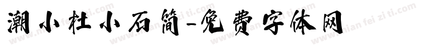 潮小杜小石简字体转换