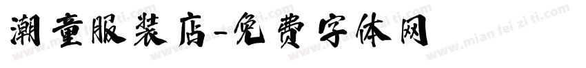 潮童服装店字体转换