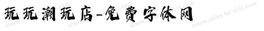 玩玩潮玩店字体转换
