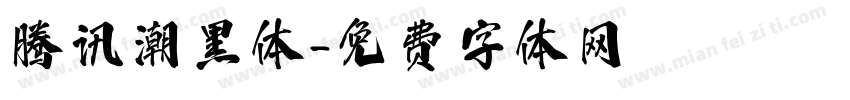 腾讯潮黑体字体转换