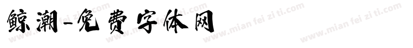 鲸潮字体转换