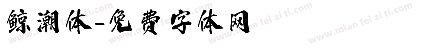 鲸潮体字体转换