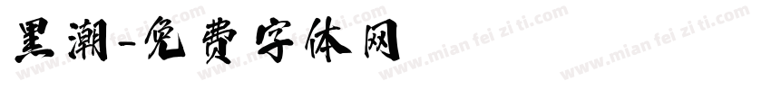 黑潮字体转换